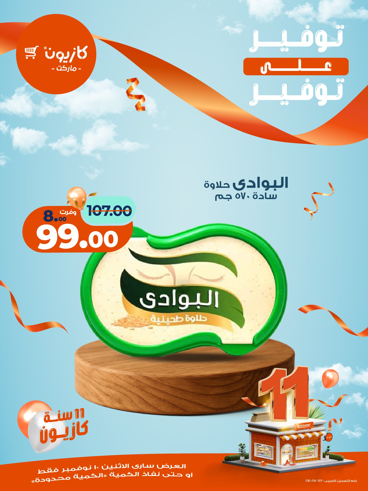 kazyon offers from 10nov to 1nov 2025 عروض كازيون من 10 نوفمبر حتى 1 نوفمبر 2025 صفحة رقم 19